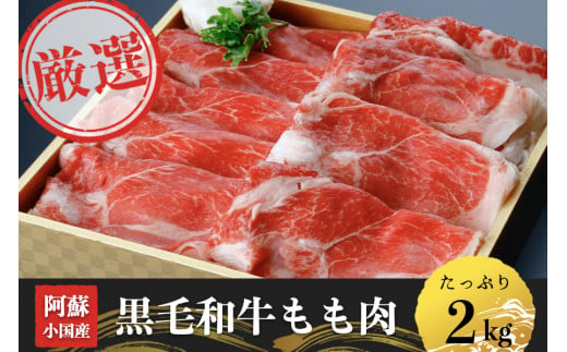 【阿蘇小国産】黒毛和牛モモ肉2kg（500g×4）