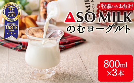 【選べる本数】三ツ星受賞！のむヨーグルト 800ml 3本 阿蘇ミルク 阿部牧場 ASOMILK ふるさと納税 牛乳 阿部牧場直送 濃厚 おいしい 朝食 お試し まとめ買い お取り寄せ 贈り物 ギフト 贈答用 熊本県 阿蘇市