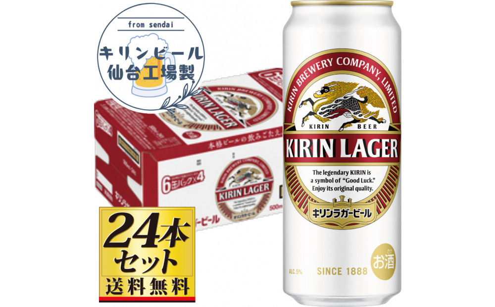 【仙台工場産】キリンラガー500ml×24缶×1ケース（24缶セット）【仙台 お酒 ビール ギフト 麦 地元産 地元ビール 日本産 酒類 酒好き パーティー用】●