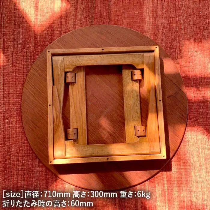 折りたたみ 式 の 丸い 座卓 （ 小 ）《糸島》【カントリーチェア】【いとしまごころ】[ATC016]