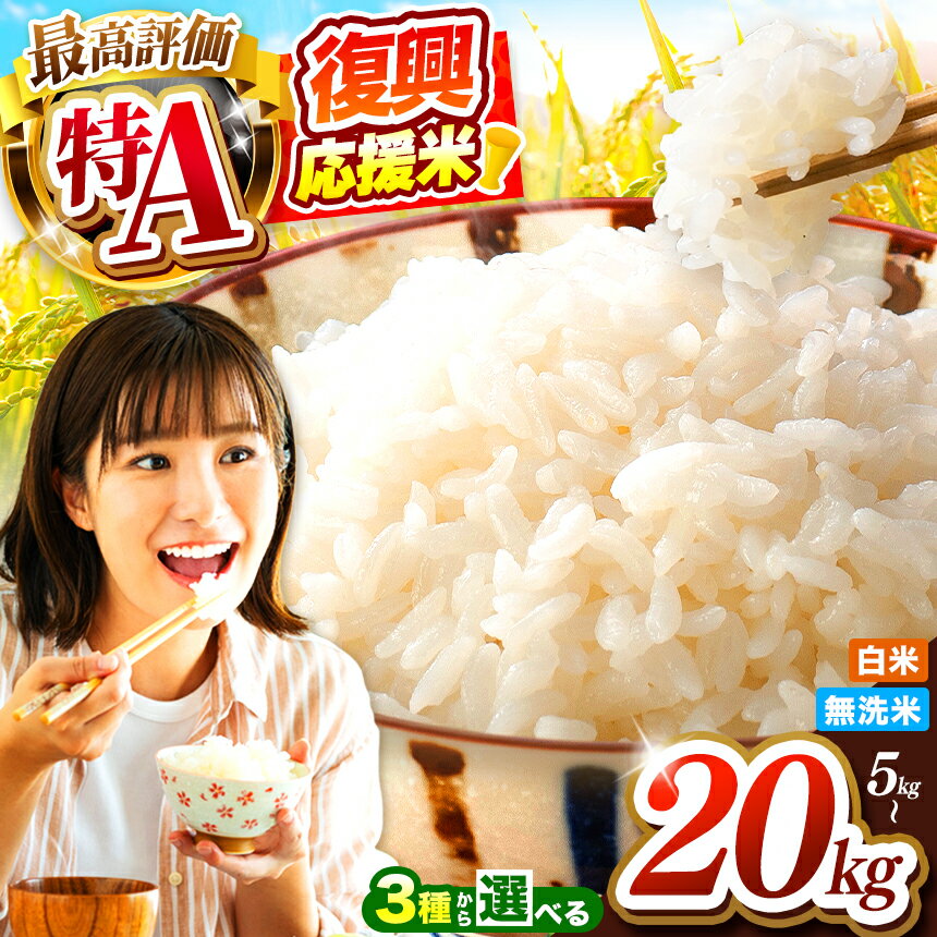 【ふるさと納税】 特別寄附額 復興応援米 新米予約 | 白米 or 無洗米 特A ひのひかり ほたるの灯り 選べる 品種 内容量 5kg 10kg 15kg 20kg 発送時期 単品 定期便 こめ お米 おこめ 白米 ブレンド米 精米 無洗米 大容量 訳あり 応援米 家庭用 九州 訳アリ 熊本県産 オススメ