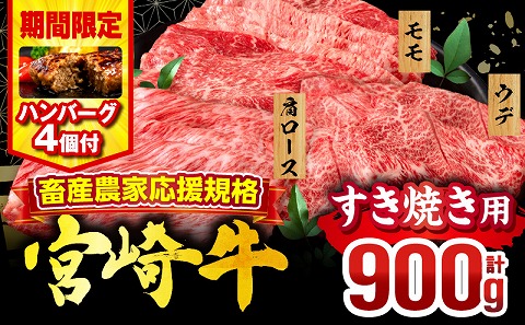 【期間・数量限定】畜産農家応援！宮崎牛 スライス3種セット(肩ロース・ウデ・モモ 各300g)・国産牛ハンバーグ100g×4個
