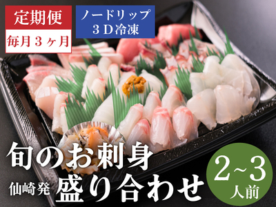 定期便 刺身 新鮮 盛り合わせ 仙崎 「旬のお刺身盛合せ」刺盛 地魚 2-3人前 急速冷凍 長門市 毎月発送 全3回 (1409)