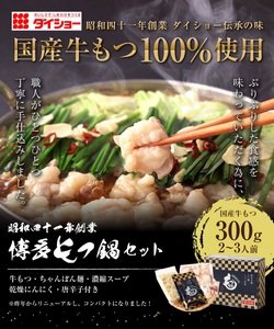 AC135.【ダイショー】博多名物もつ鍋セット2～3人前【もつ鍋・醤油味】