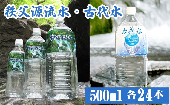 
            No.520 秩父源流水500ml×24本＋古代水500ml×24本　セット ／ ミネラルウォーター ペットボトル お水 平成の名水百選 武甲山伏流水 軟水 弱アルカリ性 埼玉県
          