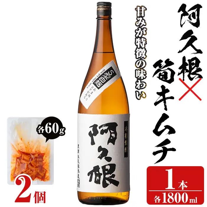 本格焼酎「阿久根(1800ml)」と「タケノコキムチ(2個)」の晩酌セット 国産 本格芋焼酎 いも焼酎 お酒 水割り お湯割り ロック アルコール 1升瓶 一升瓶 たけのこ 筍 肴 おつまみ 父の日【齊藤商店】akn020-02