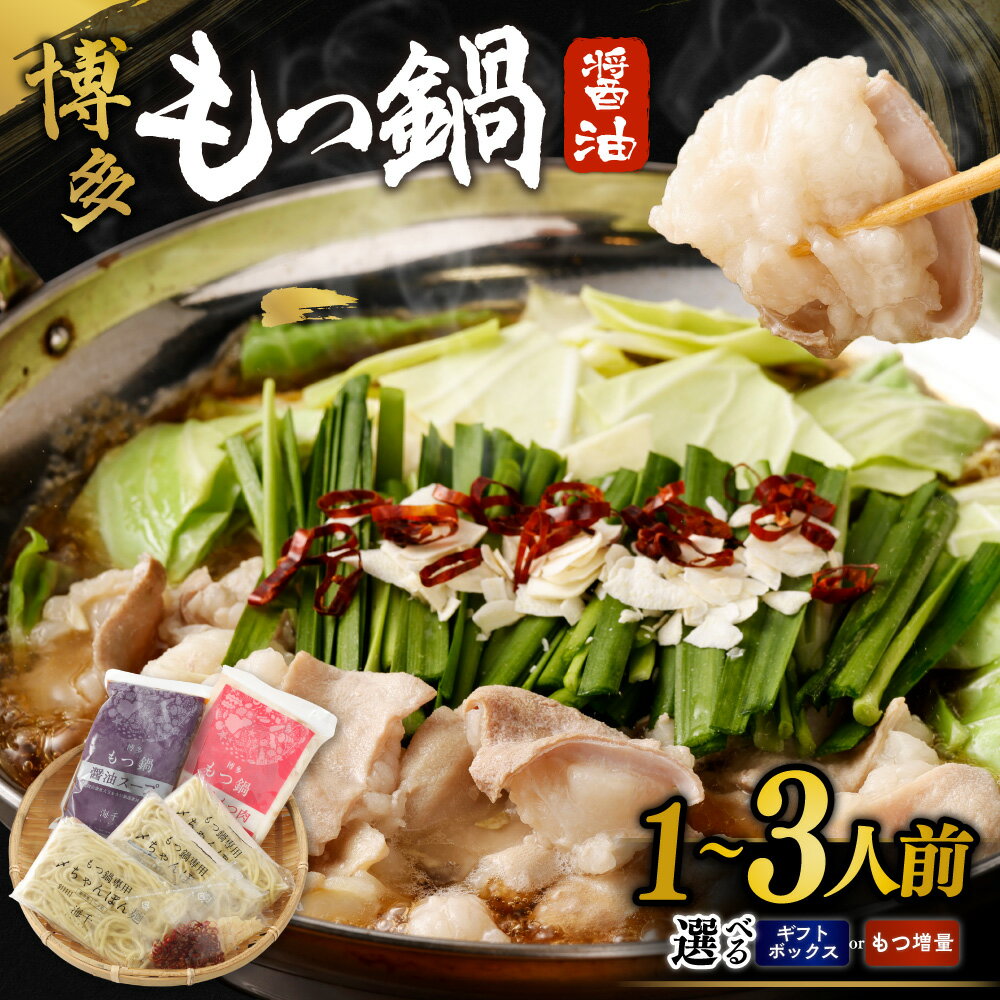 【ふるさと納税】【ご自宅用】博多もつ鍋 醤油味 1人前 3人前 【海千】 国産牛もつ 特製スープ ちゃんぽん麺 美味しいスープ 宗像産 送料無料