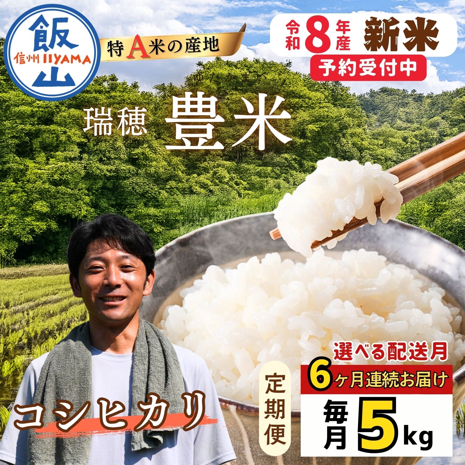 《2026年10月より6回》【定期便】こしひかり 精米 5kg 瑞穂 豊米 5kg×6回 合計30kg（Cl-005-10）