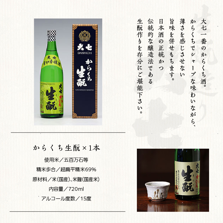大七酒造「純米生もと」「からくち生もと」720ml×2種【道の駅安達】
