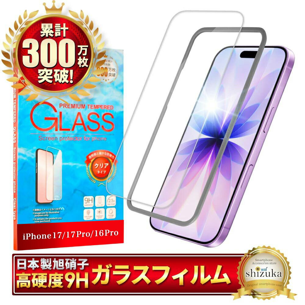 【ふるさと納税】 iPhone17 / iPhone16Pro ガラスフィルム フィルム 保護フィルム 液晶保護フィルム 強化ガラス シズカウィル | スマホ スマートフォン アイフォン iPhone アイフォン17 アイフォン16Pro ガラス フィルム 液晶 保護 ガイド枠付 ガイド枠 山口県 美祢市