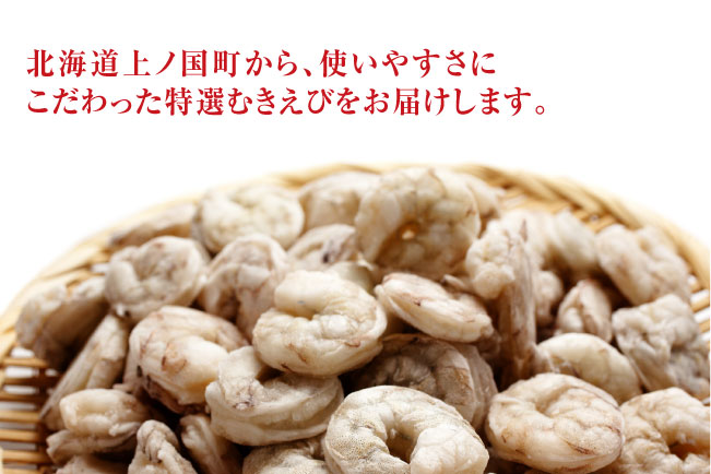 【北海道加工】冷凍むきえび　1.2㎏（バナメイエビ使用、無添加・無保水・下処理済み）　海老　えび　エビ　冷凍エビ　冷凍食品　人気　バナメイむきえび　むき海老