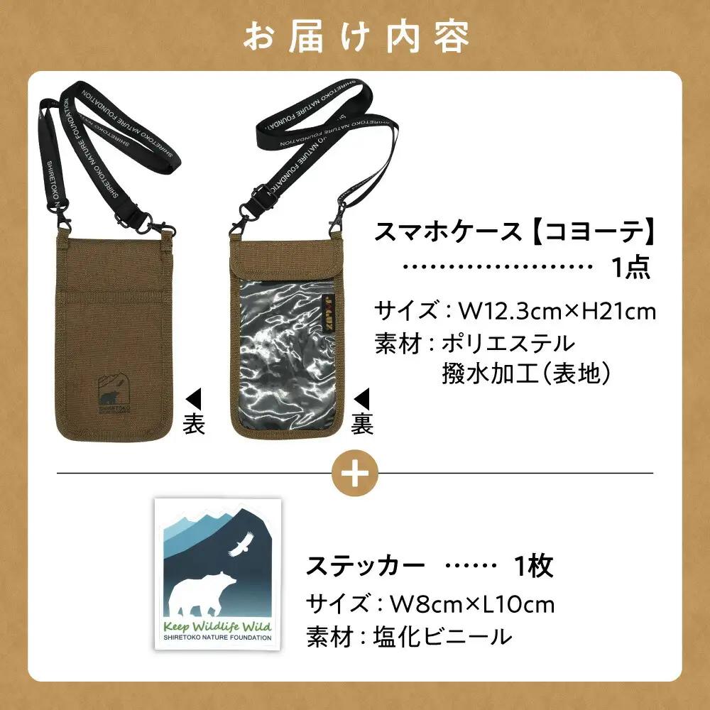知床財団オリジナルロゴ入りスマホケースとステッカーセット【コヨーテ】_雑貨     装飾品・工芸品  服飾小物 