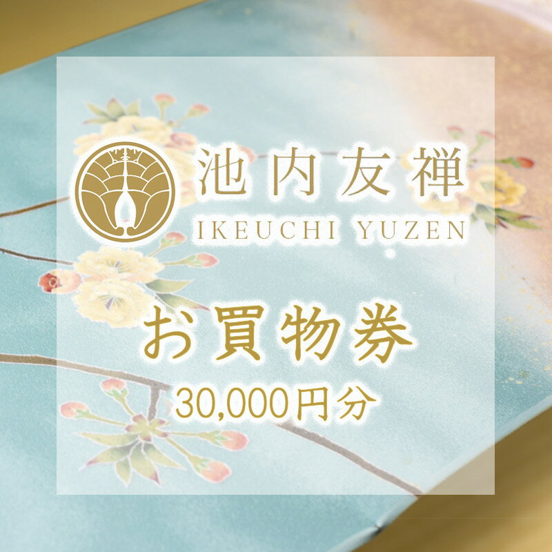 【ふるさと納税】【池内友禅】お買い物券（30,000円分） | 京都市 京都 京友禅 友禅 財布 コインケース カードケース 名刺入れ お仕立て 着物 帯 お染め替え ギフト プレゼント 贈答 贈り物 お祝い 内祝い ご自宅用 ご家庭用