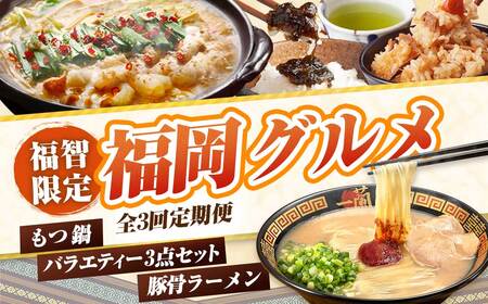 Y99-87 福岡グルメ定期便（炊き込みご飯の素・佃煮・煎茶3点セット） 