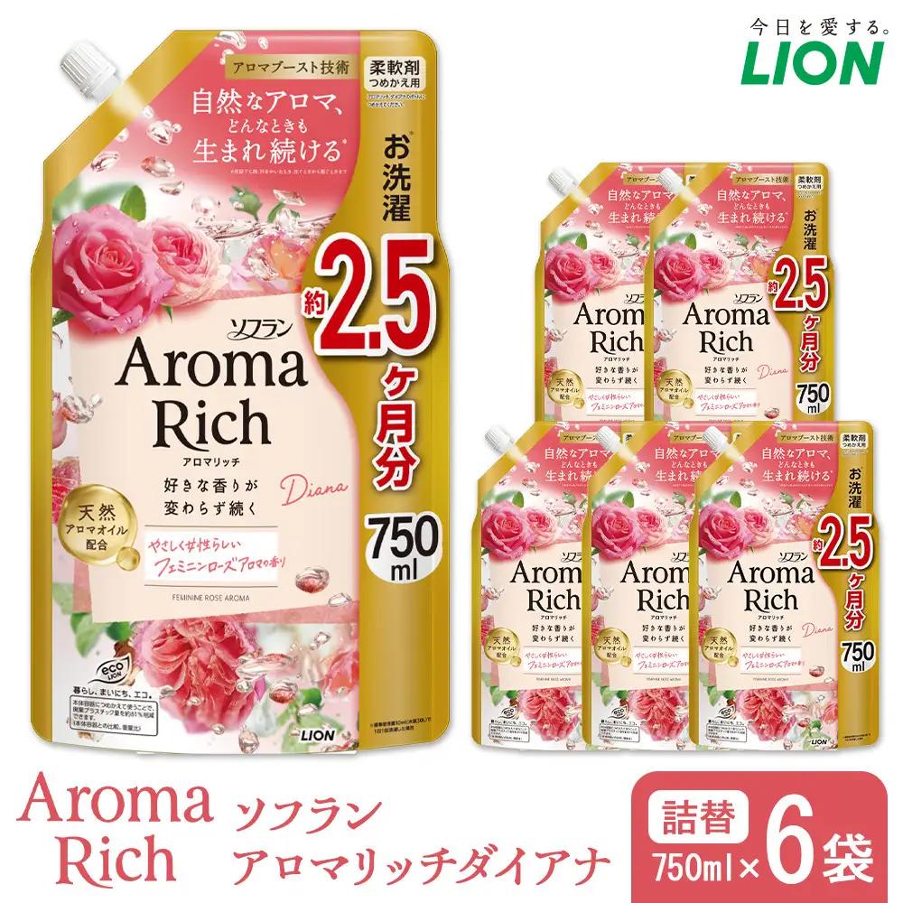 ソフランアロマリッチ　ダイアナ柔軟剤　つめかえ用750ml×6　柔軟剤