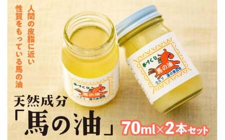 天然成分「馬の油」70ml×2本セット　072-014