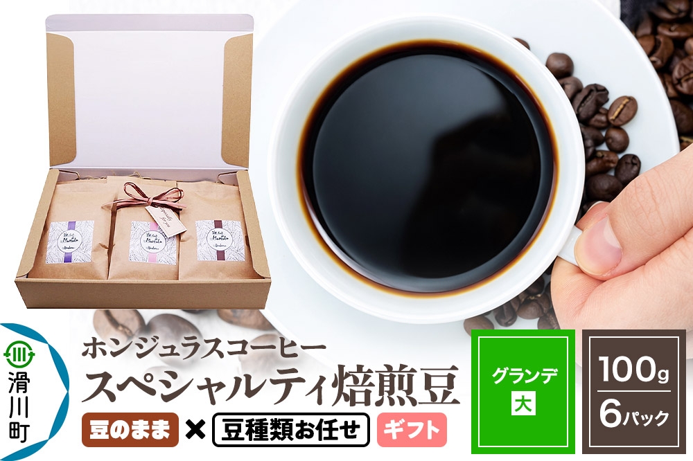 
            コーヒー豆 自家焙煎 ホンジュラス スペシャルティコーヒー ギフトセット【グランデ】焙煎豆100g×6パック 豆のまま【豆種類お任せ】
          