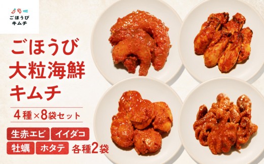 
                  【ごほうびキムチ】大粒海鮮キムチ4種8袋セット（生赤エビ・イイダコ・牡蠣・ホタテ 各種2袋）【 キムチ 神奈川県 小田原市 】
                