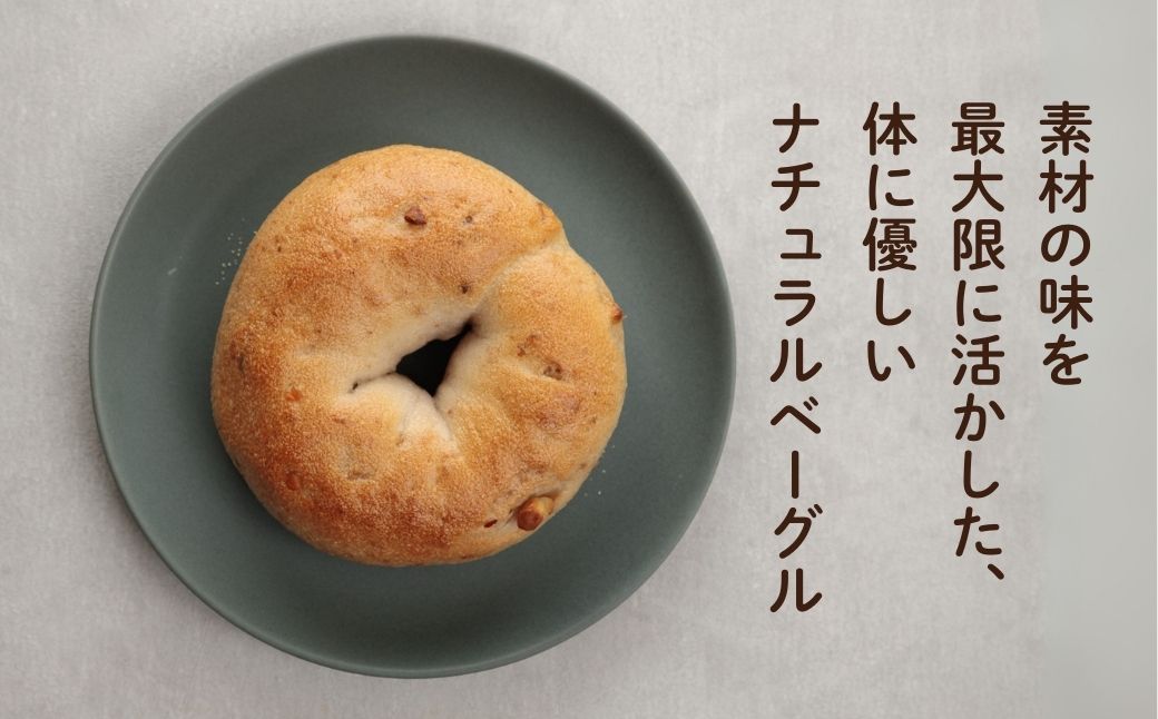 くるみと全粒粉ベーグル10個セット 【Bikke】 パン 冷凍 石川県 小松市