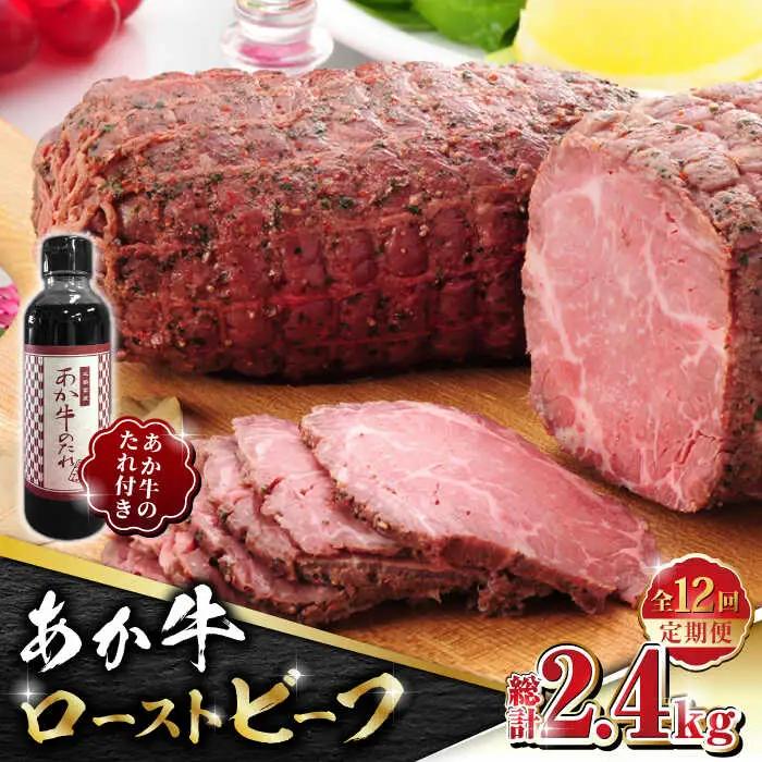 【全12回定期便】熊本県産 あか牛 ローストビーフ 200g ソース付き【有限会社 三協畜産】 国産 赤身 赤牛 褐牛 あかうし [ZEB082]