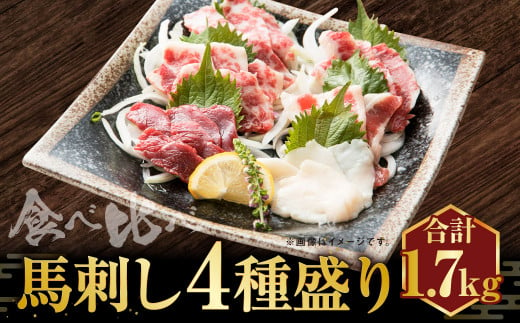 馬刺し 4種盛り 1700g お肉 肉 霜降り 大トロ 中トロ 上赤身 コウネ 食べ比べ 馬肉 4種類 醤油 生姜