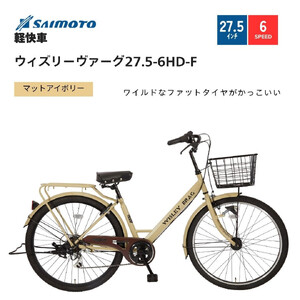 【サイモト自転車 】ウィズリーウ゛ァーグ  軽快車 27.5型 6段変速 (A6414)【完全組立】【Ｍアイボリー】