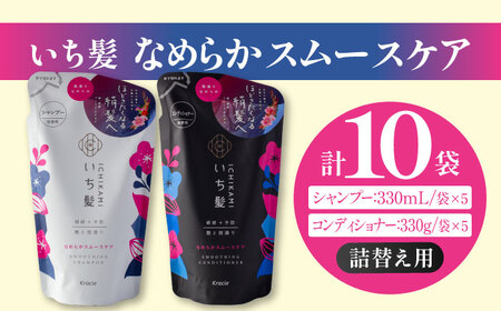 いち髪 なめらかスムースケア シャンプー＆コンディショナー 詰替用 各5袋セット シャンプー トリートメント シャンプーセット ヘアケア Kracie クラシエ 愛西市 / クラシエホームプロダクツ 