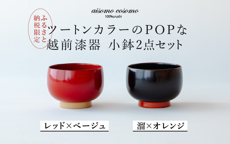 【数量限定・在庫限りで受付終了】aisomo cosomo 小鉢2点セット レッド×ベージュ / 溜×オレンジ ツートンカラーのPOPな越前漆器＜100%天然漆＞【老舗塗師屋創業230年】