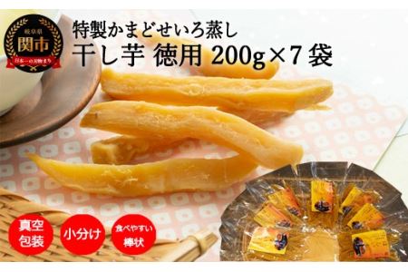 G20-08 干しいも「特選かまどセイロ蒸し徳用たっぷりパック」 200g×7袋【12月上旬～5月末にかけて発送】