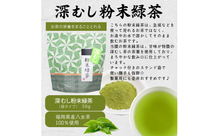 八女茶100％ お茶の有効成分をまるごと飲む！粉末緑茶50g入×４袋 製菓用にもおすすめ ＜岩崎園製茶＞　075-037