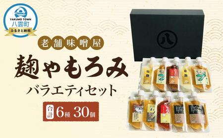 【老舗味噌屋】「麹」や「もろみ」 (6種バラエティ10個)×3セット | 味噌　味噌　味噌　味噌　味噌　麹　麹　麹　麹　麹　もろみ　もろみ　もろみ　もろみ　もろみ　 【 調味料 セット バラエティセット 詰め合わせ 塩麹 しょうゆ麹 キムチ麹 金山寺みそ 金山寺わさび チャンチャン焼味噌たれ 麹 もろみ 味噌 わさび 味噌たれ 発酵食品 大豆 八雲町 北海道 】