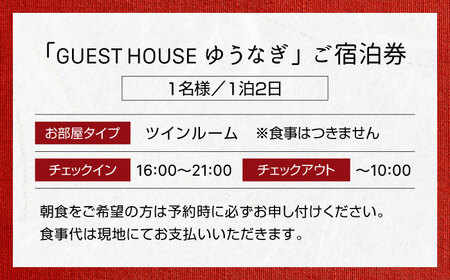 ゲストハウスゆうなぎ ご宿泊券 1名様 1泊2日 ツインルーム 【ゲストハウス ゆうなぎ】 宿泊 素泊まり インター近く[MGN004]