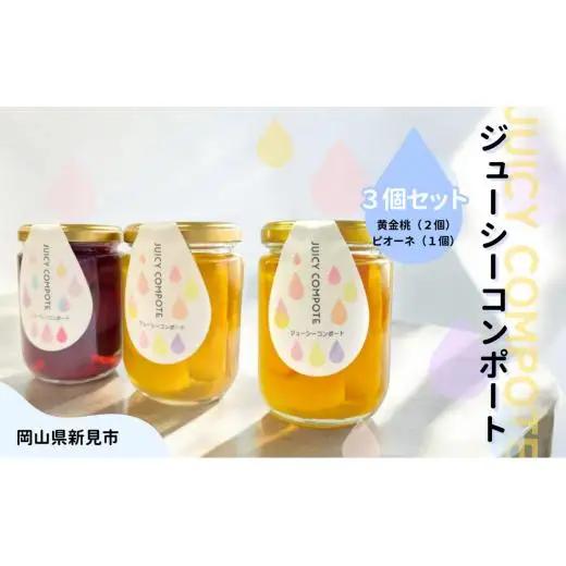 桃とぶどうのコンポート 黄金桃 ニューピオーネ ジューシーコンポート 250g×3個（黄金桃2個・ニューピオーネ1個）