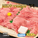 【ふるさと納税】牛肉 近江牛 霜降り薄切り 800g 肉 お肉 牛 赤身 霜降り 近江 和牛 ブランド牛 プレゼント お取り寄せ 日野町 滋賀県