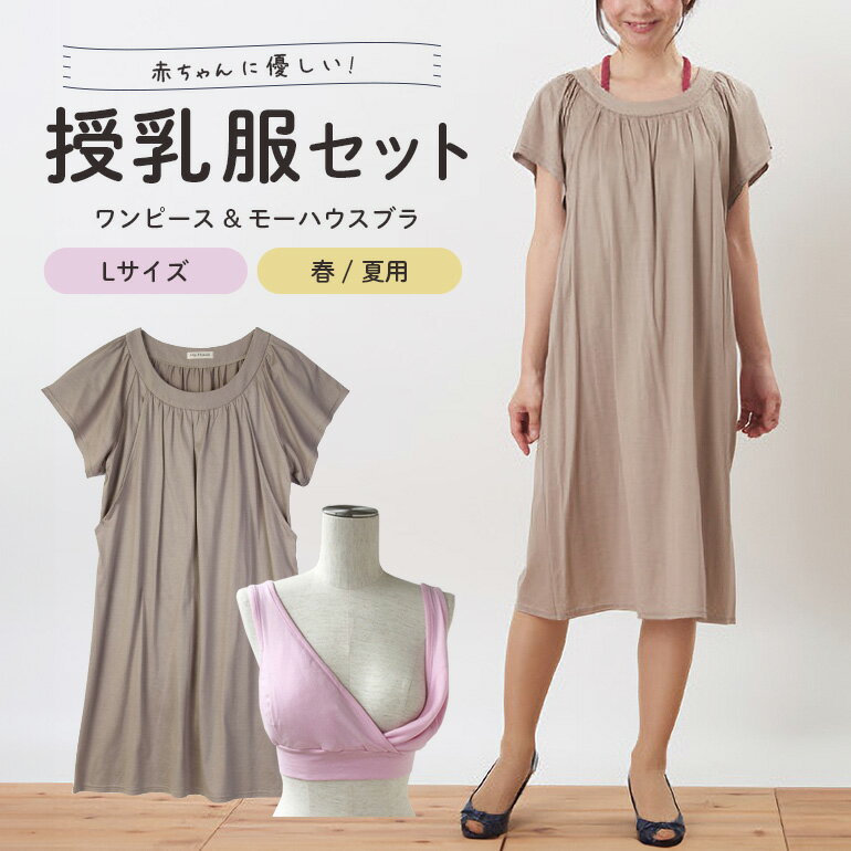 【ふるさと納税】【春夏】赤ちゃんに優しい授乳服セット L レディース ファッション 下着 ブラジャー 子育て 妊婦 ベビー 出産 茨城県 送料無料