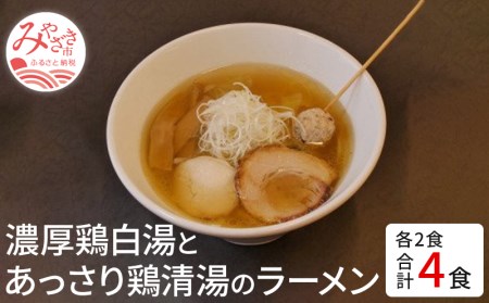 濃厚鶏白湯とあっさり鶏清湯のラーメン4食セット(鶏白湯ラーメン400ｇ×2・鶏清湯ラーメン400ｇ×2) ご当地ラーメン 鶏白湯 鶏清湯 ラーメン 4食 セット 鶏ガラ 丸鶏 中太ちぢれ麺 細ストレート麺 コラーゲン 麺 スープ お取り寄せ セット