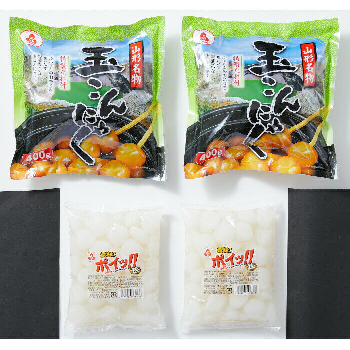 【ふるさと納税】こんにゃく 山形名物 玉こんにゃく 400g 2袋 煮物にポイッ！！ 300g 2袋 [tk06ayt040001 山形県 高畠町 菅野食品] 菅野食品 小粒こんにゃく タレ付き