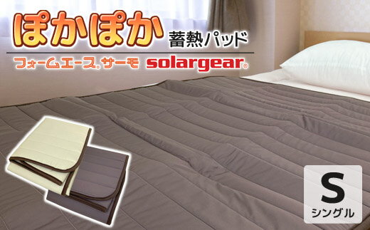 【ふるさと納税】G0414 ソーラーギア フォームエース サーモ ぽかぽか蓄熱敷パッド 日本製 ハーフ シングル ショートサイズ 敷きパッド 保温 ぬくぬく 暖かい 寝具 冷え性 底冷え 温感 高質 寒波 寒い 敷き布団 快適 冷え対策 寒さ対策 秋 冬 寝冷え あったかい ギフト