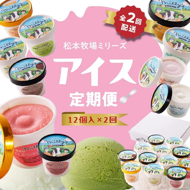 松本牧場アイス定期便（12個入り×2回）／ ジェラート アイスクリーム【Z060】