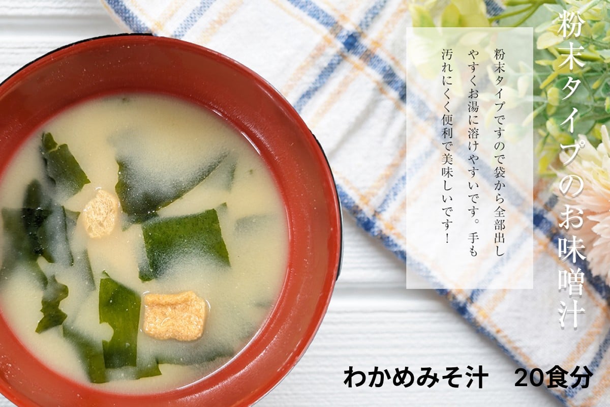 
            わかめみそ汁　20食入 食品 レトルト わかめ みそ汁 味噌 簡単 【203_0003】
          