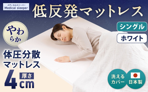 MS低反発 シングル【ホワイト】 日本製 低反発 体圧分散 マットレス メディカルスリーパー【日本製 寝具 洗える寝具 洗えるマットレス 人気マットレス おすすめ 岡山県 倉敷市】