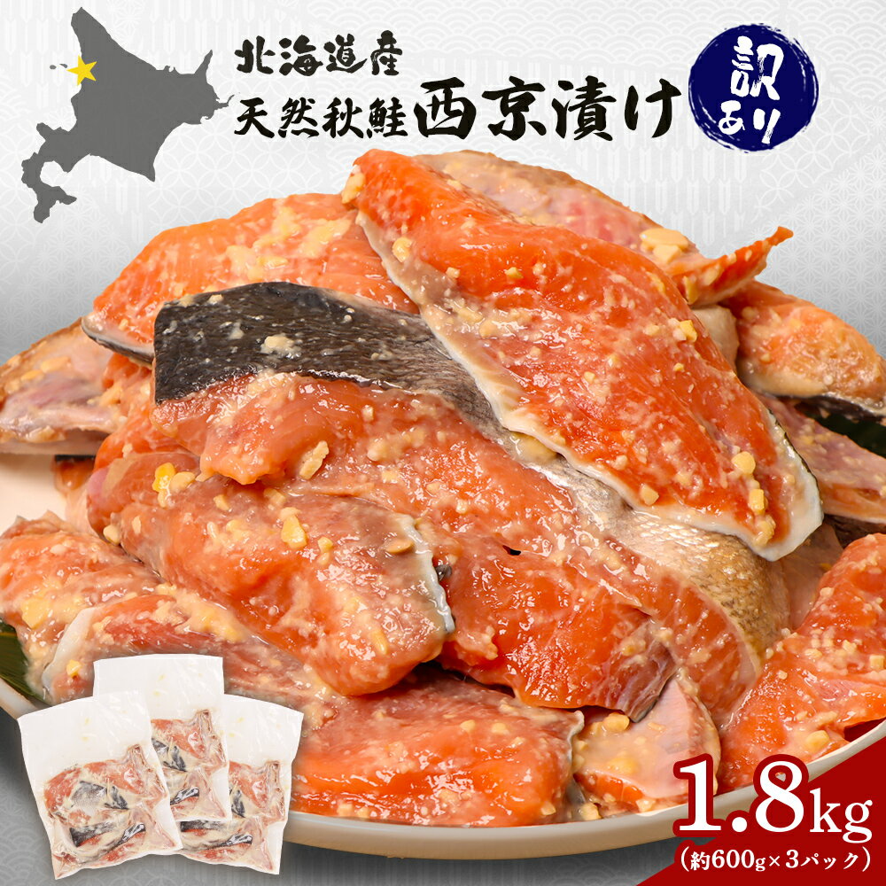 【ふるさと納税】【訳あり】北海道天然秋鮭西京漬け1.8kg（600g×3パック） | 秋鮭 天然 カマ 尾部位 脂乗り さっぱり 西京味噌 味噌漬け 大容量 切り身 焼き魚 冷凍 保存 調理 おかず 和食 魚料理 家庭用 グリル 惣菜 食卓 常備品 お取り寄せ 北海道 羽幌町 羽幌【02143】