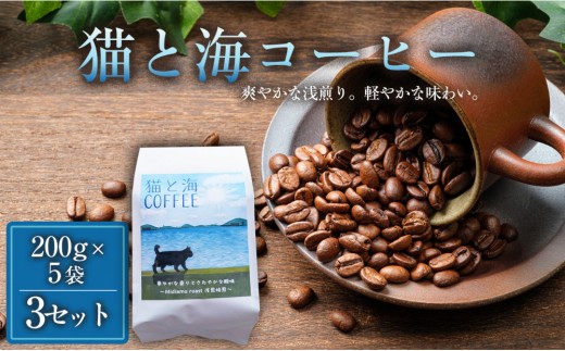 
                  猫と海コーヒー（浅煎りブレンド）200グラム×5袋 3セット コーヒー豆 珈琲豆 浅煎り 焙煎 コーヒー 珈琲 インドネシア産 ブラジル産 グアテマラ産 エチオピア産 ドリップコーヒー スペシャルティコーヒー 家カフェ 香川県 高松市
                