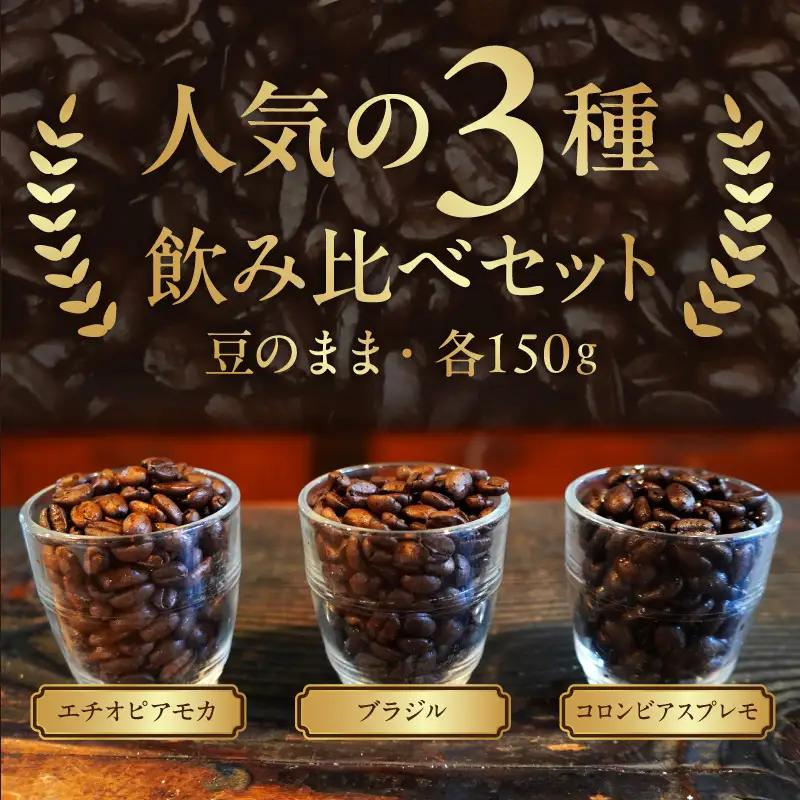 ストレートコーヒー飲み比べセット（豆のまま） ［104T02］ ストレートコーヒー 飲み比べセット 豆のまま コーヒー豆 エチオピアモカ 浅煎り ブラジル 中煎り コロンビアスプレモ 深煎り コーヒー