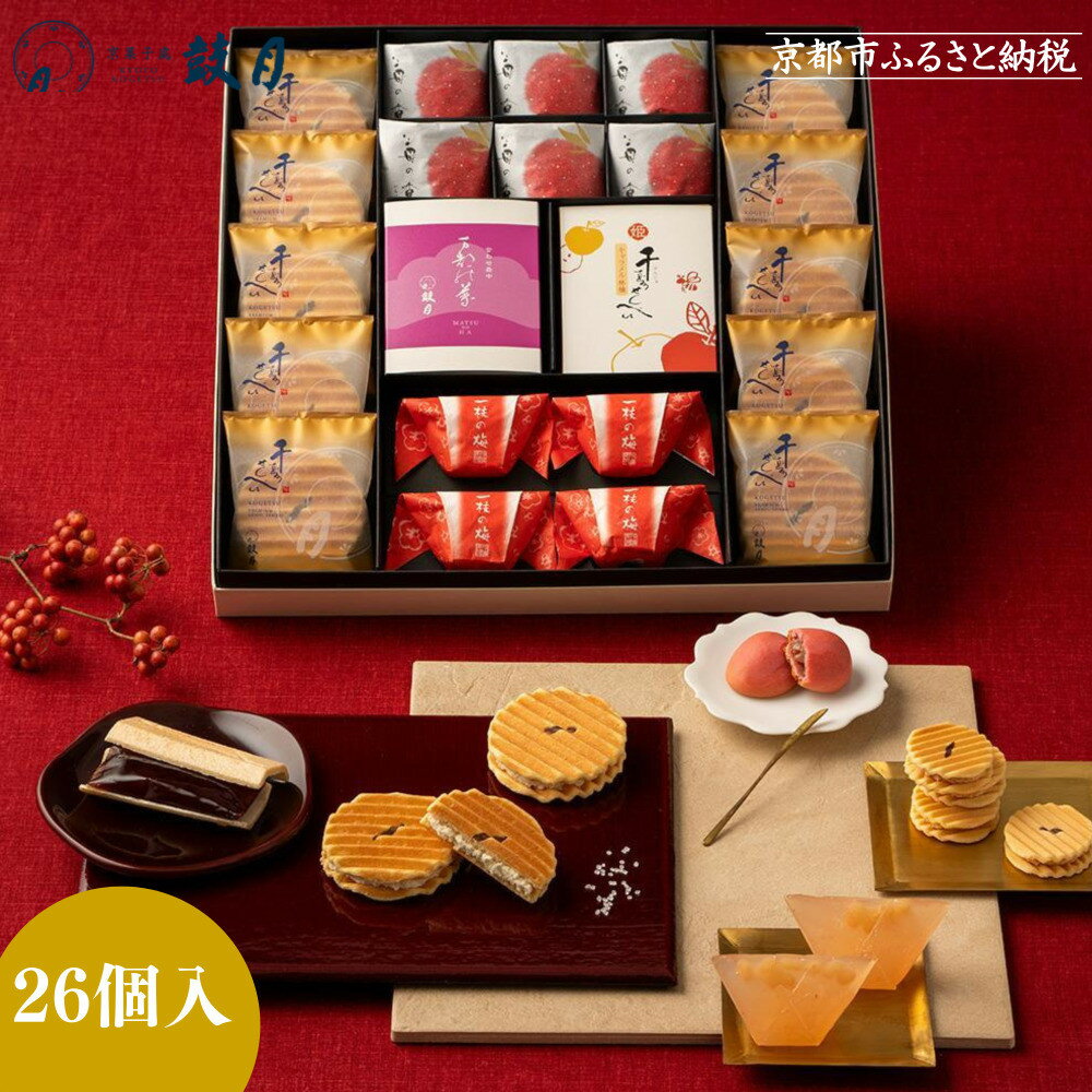 【ふるさと納税】【期間限定～12/7】＜お歳暮・冬ギフト＞【鼓月】銘菓撰詰合せ 26個入り（プレミアム千寿せんべい10枚、万都の葉2個、姫千寿せんべいキャラメル林檎4枚、一枝の梅4個、苺の香6個） | 京都 お菓子 スイーツ 人気 老舗　和菓子 詰め合わせ
