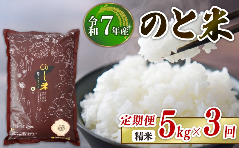 【 数量限定 】 定期便 令和7年産 米 のと米 精米 5kg × 3回 計 15kg 能登 こしひかり 米 減農 こめ こだわり 石川県産 羽咋市産 能登米 エコ 栽培 環境 白米 こめ コメ お米 2025年産 おこめ ご飯 ごはん 送料無料 コシヒカリ 数量 限定 ギフト 国産 白飯 産地直送 R7 美味しい おいしい ふるさと納税 能登 石川 羽咋 はくい