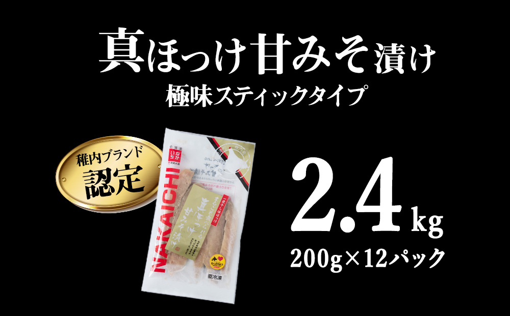 稚内ブランド認定　真ほっけ甘みそ漬け（スティックタイプ）2セット