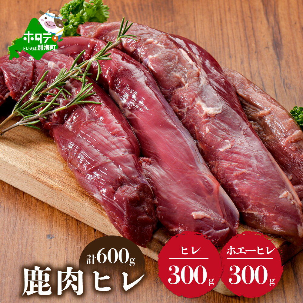 【ふるさと納税】鹿肉 ヒレ 600g 【 ヒレ 肉 300g と ホエーに漬けた ヒレ肉 300g の セット 】 （ ふるさと納税 ジビエ 北海道 ふるさと納税 鹿肉 ふるさと納税 鹿 しか ふるさと納税 肉 17000 17000円 ホエーに漬けた 「ホジカ」柔らかさ 訳あり 赤身肉 赤身 北海道産 ）