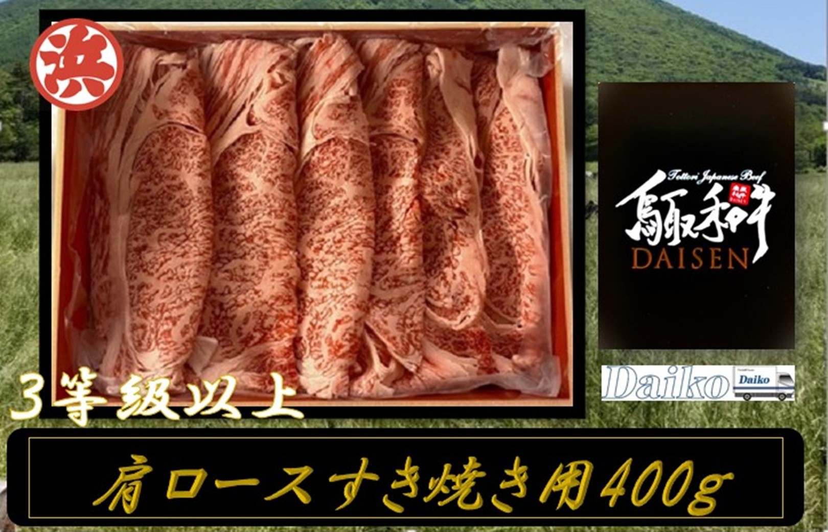 
鳥取和牛DAISEN肩ロースすきやき用(計400g)【sm-AO004】【大幸】
