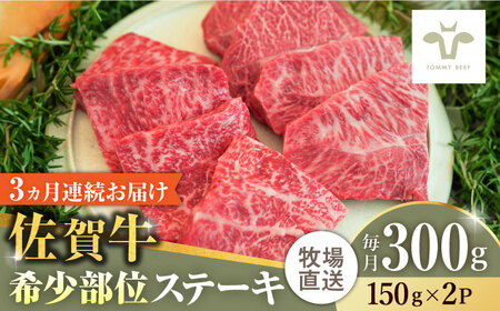 【全3回定期便】佐賀牛ステーキ 計900g（150g×2パック×3回）  / 牛肉 / 佐賀県 / 有限会社佐賀セントラル牧場 [41ASAA131]